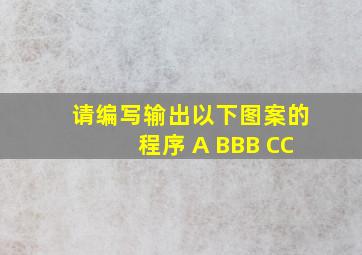 请编写输出以下图案的程序 A BBB CC